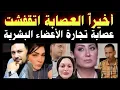 Download Lagu #اخيرا العصابة اتقفشت ‏ ومسكنا طرف خيط وإصابة تجارة الاعضاء  البشرية 