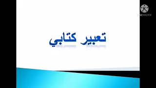 تعبير عن اللغة العربية 