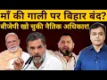 Download Lagu माँ की गाली पर बिहार बंद? बीजेपी खो चुकी नैतिक अधिकार!