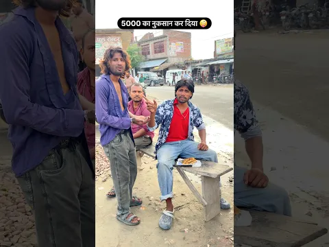 5000 हजार का नुक़सान कर गया 🤣🤣 mr Dilip comedy #funny #funnyvideo #shorts