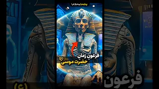فرعون زمان حضرت موسی چطور کشف شد 
