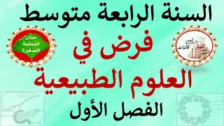 فرض في العلوم الطبيعية للسنة الرابعة متوسط الفصل الأول 