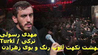 بهشت نکهت آلوپ رنگ و بوی زهرادن   مهدی رسولی   واحد         ترکی  دندنها