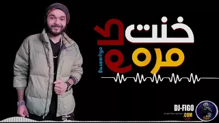 مهرجان خنت كام مره للنجم باسم فيجو دندنها