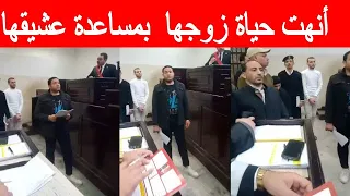 أنه ت ح ياة زوج ها بمساعدة عش يقها محاكمة س يدة الستامونى بالدقهلية دندنها
