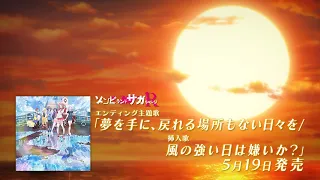 TVアニメ「ゾンビランドサガ リベンジ」EDテーマ『夢を手に、戻れる場所もない日々を』CM／2021年5月19日(水)発売