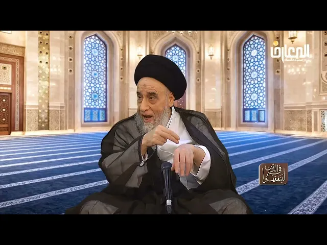 ⁣هل ماء الاستنجاء (ماء تطهير مخرج البول أو الغائط ) طاهر أم نجس؟ - السيد صباح شبر