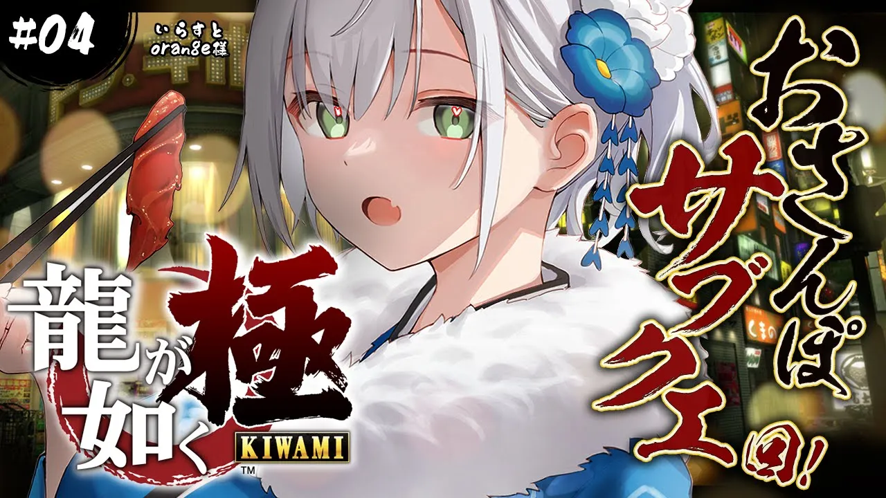 ＃04【龍が如く極】(サブクエ中心)完全初見！！脳筋女騎士...極道の世界へッッ／YAKUZA KIWAMI【白銀ノエル/ホロライブ】※ネタバレあり