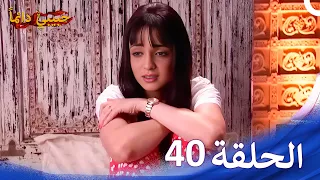 حبيبي دائما الحلقة 40 