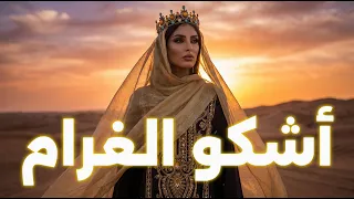 أشكو الغرام   رائعة خالد زريق دندنها