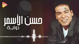                          حسن الأسمر   دوابة دندنها