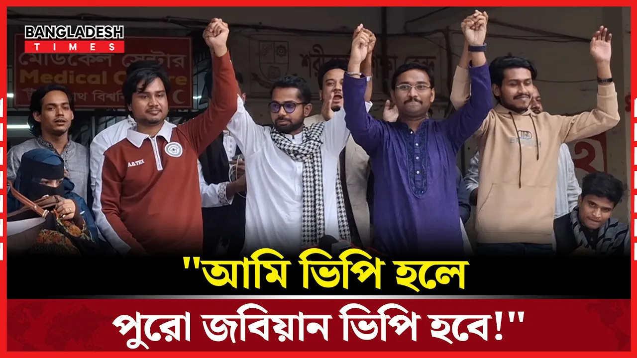 ৩ স্বতন্ত্র ভিপি প্রার্থীর সমর্থন পেলেন ছাত্রদল–সমর্থিত রাকিব