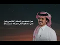 الوليد ال عامر - المحب الصادق (حصرياً) 2026