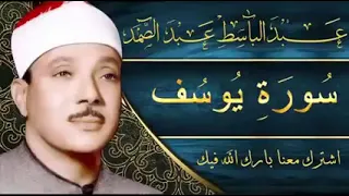 الشيخ عبدالباسط عبدالصمد سوره يوسف بدون اعلانات  الشيخ عبدالباسط عبدالصمد سوره يوسف بدون اعلانات