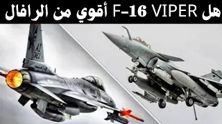 هل تتفوق              علي الرافال   المقارنة الشاملة بين المقاتلتين دندنها
