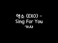 Download Lagu 엑소 (EXO) - Sing For You 가사