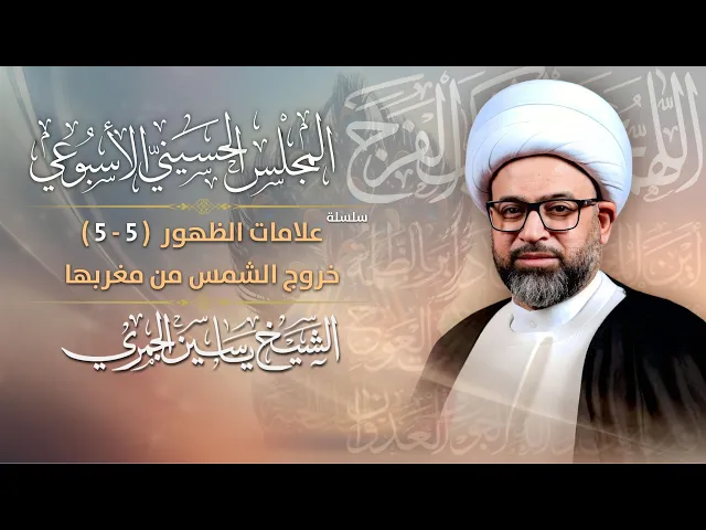 ⁣مباشر الشيخ ياسين الجمري - سلسلة : علامات الظهور - خروج الشمس من مغربها - المجلس الإسبوعي