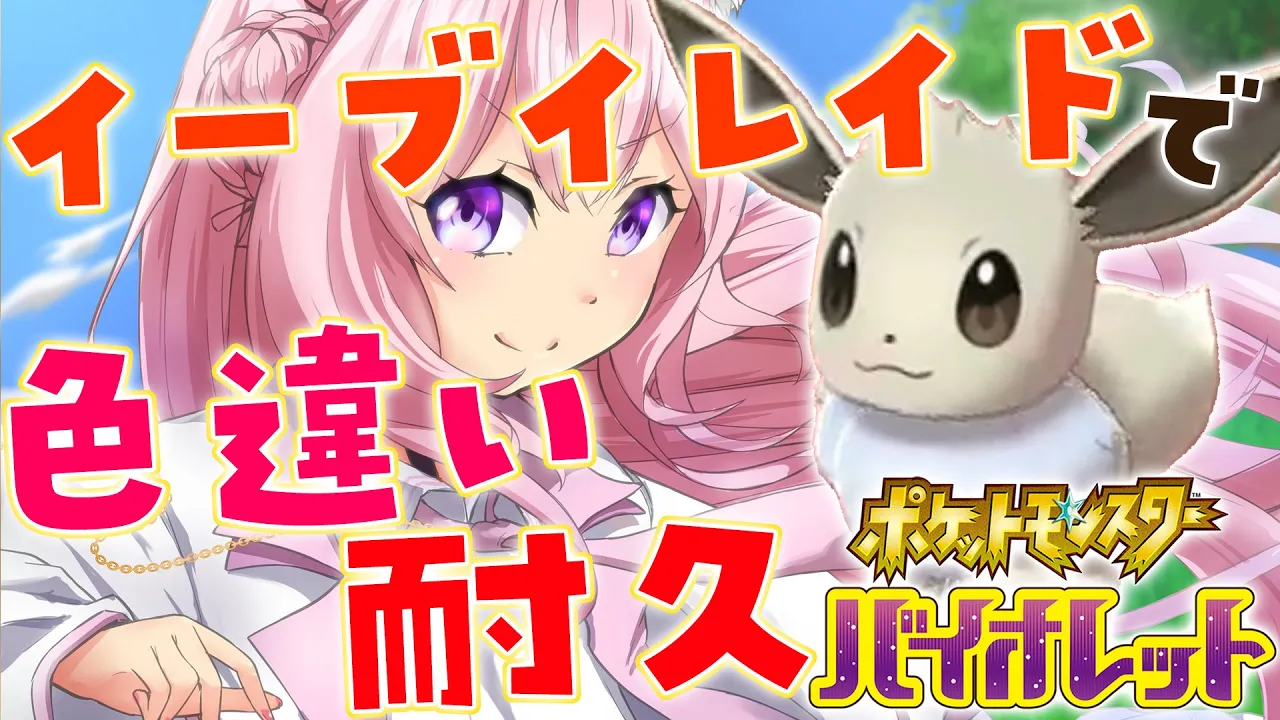 【ポケモンSV】イーブイレイドで色違い耐久?夢特性色違いイーブイGETするぞ！白ブイ耐久だ！【博衣こより/ホロライブ】
