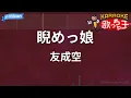 【カラオケ】睨めっ娘 / 友成空