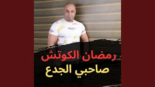 مهرجان صاحبي الجدع   رمضان الكوتش دندنها
