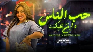 حب الناس و افتح قلبك رحمه محسن شعبى جديد 2024 Rahma Mohsen 