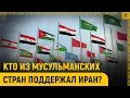 Download Lagu Кто из мусульманских стран поддержал Иран?