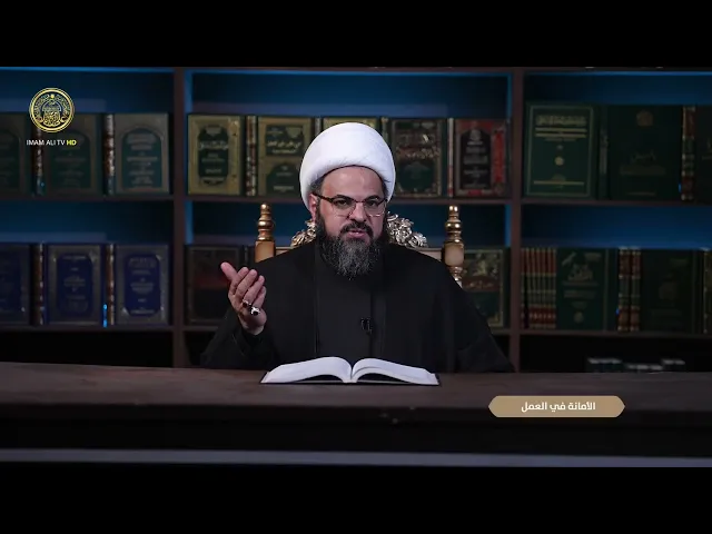 ⁣شهر رمضان حين نهذب القلوب | الأمانة في العمل