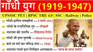 गाँधी युग (1919-1947) | Gandhi yug | Gandhi Gk | Modern history | आधुनिक भारत का इतिहास