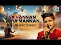 Download Lagu या हन्नान या मन्नन (یا حنّان يا منّان) | Ya Hannan Ya Mannan With Lyrics | Salman Ali, Asad Khan