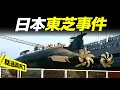 Download Lagu 35億日元致命豪賭！冷戰時期日本暗助蘇聯「造潛艇」，一場震撼世界的高科技走私案「曉涵哥來了」