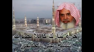 جزء تبارك كامل بصوت الشيخ علي الحذيفي Juzu Tabarak By Ali Alhuthaifi 