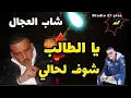 Lagu Jdid Cheikh Adjel ✅ Y’a Taleb يا الطالب ✅ Top Soirée