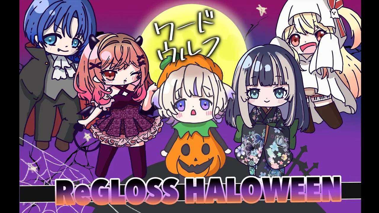 【#ReGLOSSハロウィン】ワードウルフコラボ！負けられない戦いがそこにある【#hololiveDEV_IS #ReGLOSS】