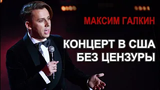 Максим Галкин. Гастрольный тур по США. Концерт целиком