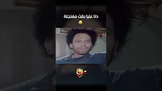 دنا عنيا بقت مفنجلة فيلم الهلفوت 