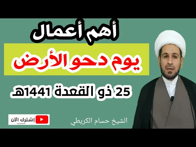 ⁣أهم أعمال يوم دحو الأرض 25 ذو القعدة / 17 تموز 2020 م