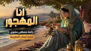 انا المهجور في الدنيا   ايمان المغربية   رائعة مصطفى مضوي دندنها