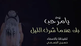 زفة يامرحبا بك عندما شرف الليل حسين الجسمي تنفيذ بالاسماء 