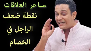 ازاي تخلي الراجل هو اللي يصالحك ومايقدرش على الخصام ساحر العلاقات يشرح نقطة الضعف 