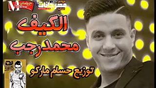 محمد رجب      اغنية الكيف بشكل جديد توزيع حسام ماركو دندنها