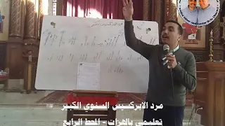 مرد الابركسيس الكبير تعليمي بالهزات المحط الرابع للمرتل بولا منير 