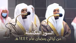 في مقطع واحد السور المكتملة للشيخ د ياسر الدوسري من ليالي رمضان عام 1442هـ 