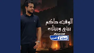 الوقت حاكم بيني وبينك دندنها