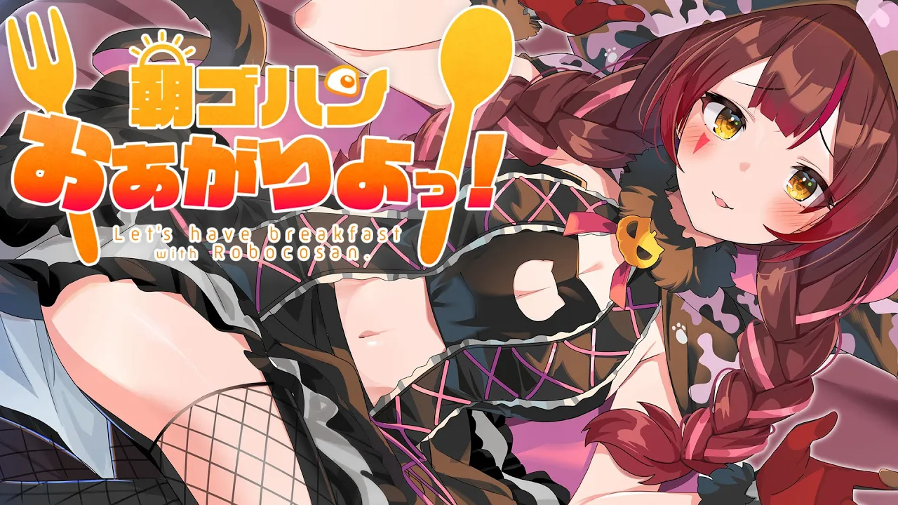 【 朝活】早起きしすぎてちゃんとしたご飯を作ってしまいました、ボクは高性能【ロボ子さん /ホロライブ】