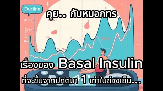 ทำไมระดับอินซูลินในร่างกายถึงสูงขึ้นในช่วงเย็นมากกว่าตอนเช้า