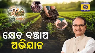 ମନ୍ତ୍ରୀଙ୍କ ବୟାନ: 'ଖେତ ବଚାଓ ଅଭିଯାନ' | Khet Bacho Abhiyaan | Agricultural Conservation Special