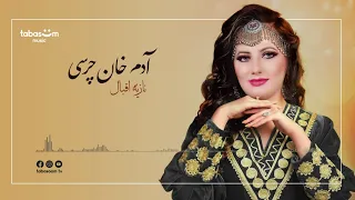 نازیه اقبال نوی سندره آدم خان نه چرسی             دندنها