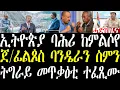 Download Lagu Breaking ኣብ ትግራይ መጥቃዕቲ ተፈጺሙ፣ ኢትዮጵያ ኣፍደገ ባሕረይ ከምልስየ፣ ጀ/ፊልጶስ መግለጺ፣ ኣብ ኤርትራ ሓደጋ ኣጋጢሙ፣ august 31 2025