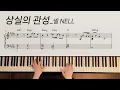 상실의 관성 Loss in Motion | 넬 NELL | piano cover | 피아노 악보