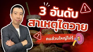 3 อันดับสาเหตุไตวายเฉียบพลัน ที่คนส่วนใหญ่ไม่รู้